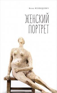 Книга Инна Иохвидович Женский портрет