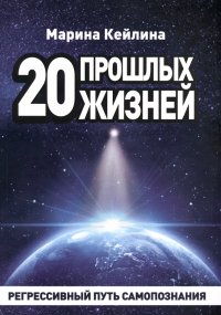Книга Марина Кейлина 20 прошлых жизней. Регрессивный путь самопознания