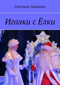 Книга Светлана Лапшина Иголки с Ёлки