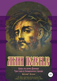 Книга Джозеф Г. Ингрэм Лилии полевые. Царь из дома Давида. Три года в Священном городе