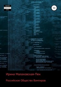 Книга Ирина Малаховская-Пен Российское Общество Вампиров
