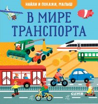 Книга Анна Парамонова Найди и покажи, малыш. В мире транспорта