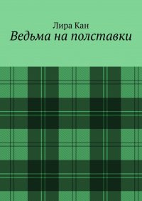Книга Лира Кан Ведьма на полставки