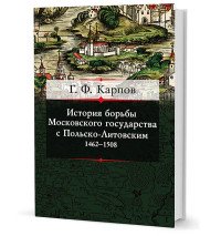 Книга Г. Ф. Карпов История борьбы Московского государства с Польско-Литовским. 1462–1508