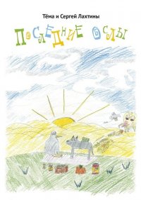 Книга Тема и Сергей Лахтины Последние ослы