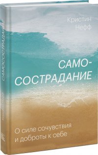 Книга Кристин Нефф Сочувствие к себе. Главная практика для внутренней опоры и счастья