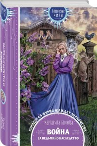 Книга Маргарита Блинова Война за ведьмино наследство