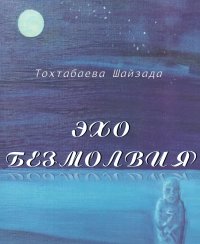 Книга Шайзада Тохтабаева Эхо безмолвия