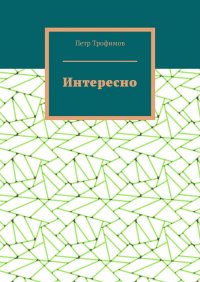 Книга Петр Трофимов Интересно