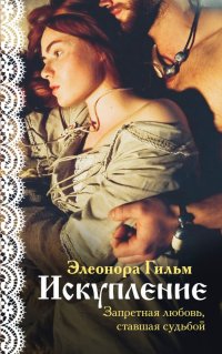 Книга Элеонора Гильм Искупление