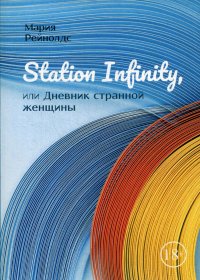 Книга Мария Рейнолдс Station Infinity, или Дневник странной женщины