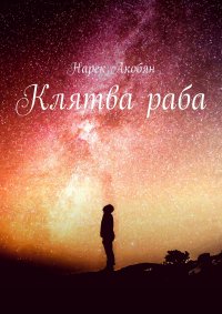Книга Нарек Акобян Клятва раба