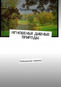 Книга Олег Трофимович Черный Мгновенья дивные природы. Пейзажная лирика