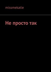 Книга missmekatie Не просто так