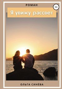 Книга Ольга Синева Я увижу рассвет
