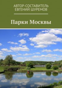 Книга Евгений Шуремов Парки Москвы