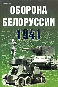Иван Статюк - «Оборона Белоруссии. 1941»
