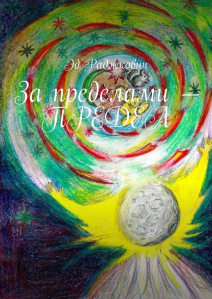 Книга Эд Раджкович За пределами – предел