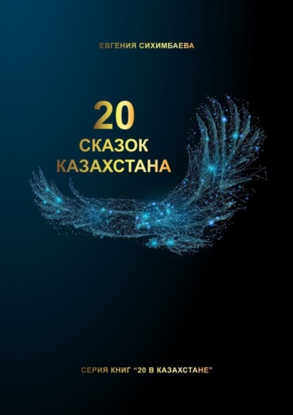 Книга Евгения Сихимбаева 20 сказок Казахстана