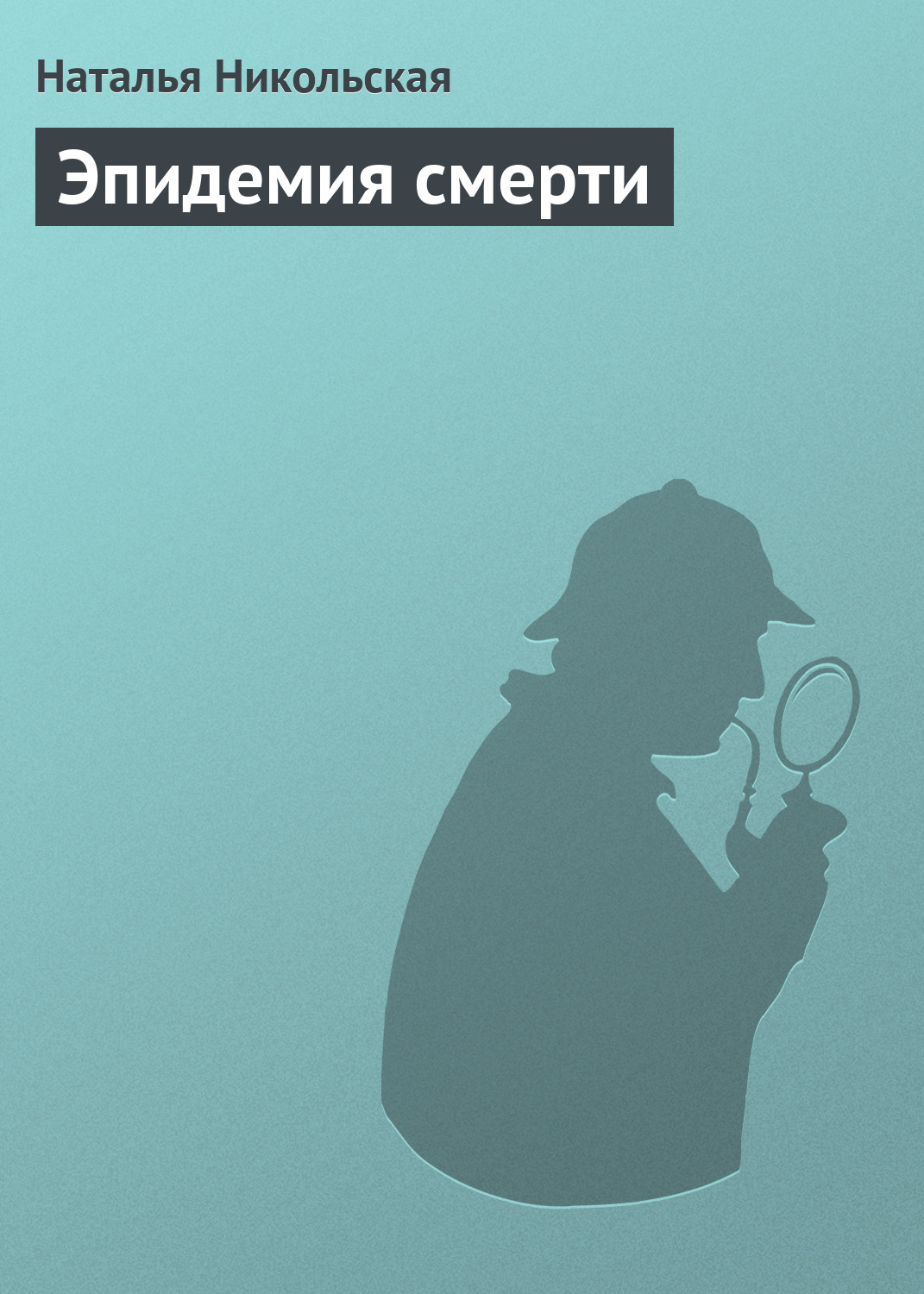 Книга Наталья Никольская Эпидемия смерти