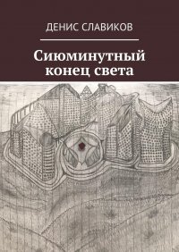 Книга Денис Славиков Сиюминутный конец света