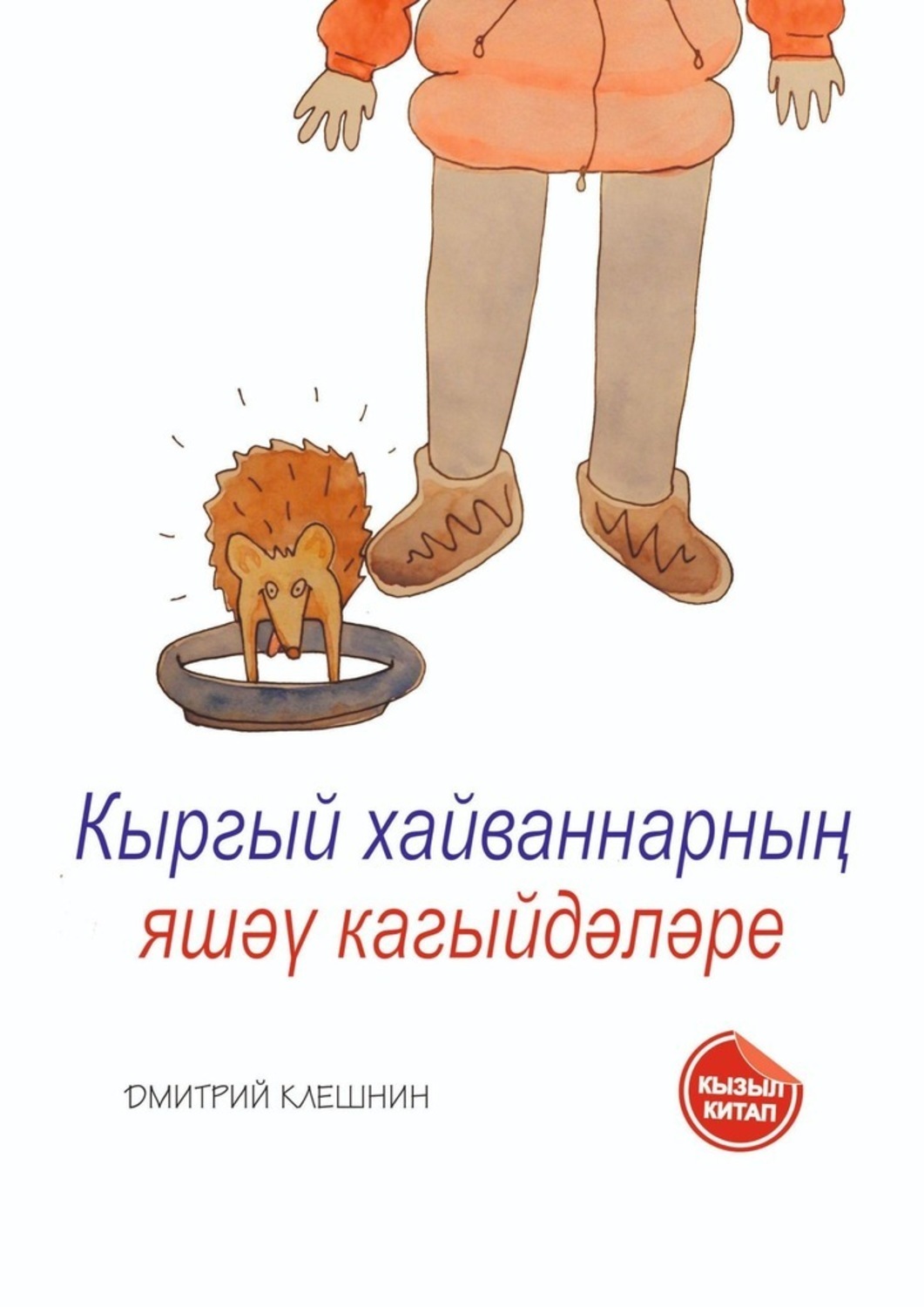 Книга Дмитрий Клешнин Кыргый хайваннарның яшәү кагыйдәләре