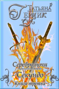 Книга Татьяна Герцик Серебро ночи. Секундо. Книга 3