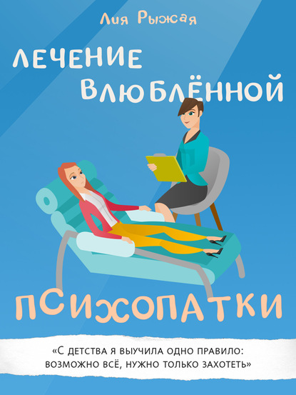 Книга Лия Рыжая Лечение влюбленной психопатки