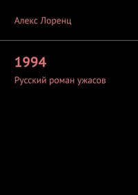 Книга Алекс Лоренц 1994. Русский роман ужасов