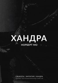 Книга Норберт Мо Хандра