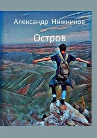 Книга Александр Нижников Остров