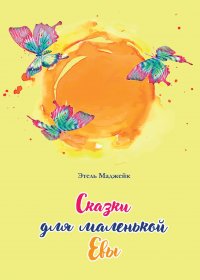 Книга Этель Маджейк Сказки для маленькой Евы