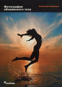 Книга Александр Задирака Фотография обнаженного тела
