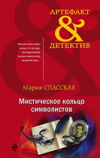 Книга Мария Спасская Мистическое кольцо символистов