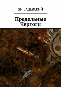 Книга Ян Бадевский Предельные Чертоги