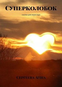Книга Анна Сергеева Суперколобок. Сказка для взрослых