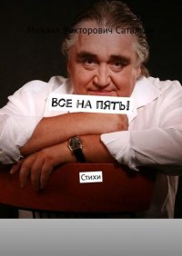 Книга Михаил Викторович Саталкин Все на пять! Стихи