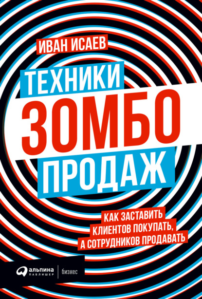 Книга Иван Исаев Техники зомбо-продаж. Как заставить клиентов покупать, а сотрудников продавать