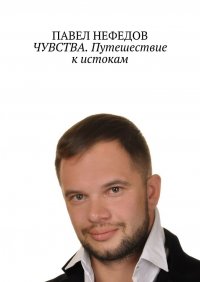 Книга Павел Нефедов ЧУВСТВА. Путешествие к истокам. Вторая часть