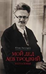 Книга Юлия Аксельрод Мой дед Лев Троцкий и его семья