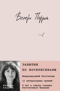 Книга Валери Перрен Забытые по воскресеньям
