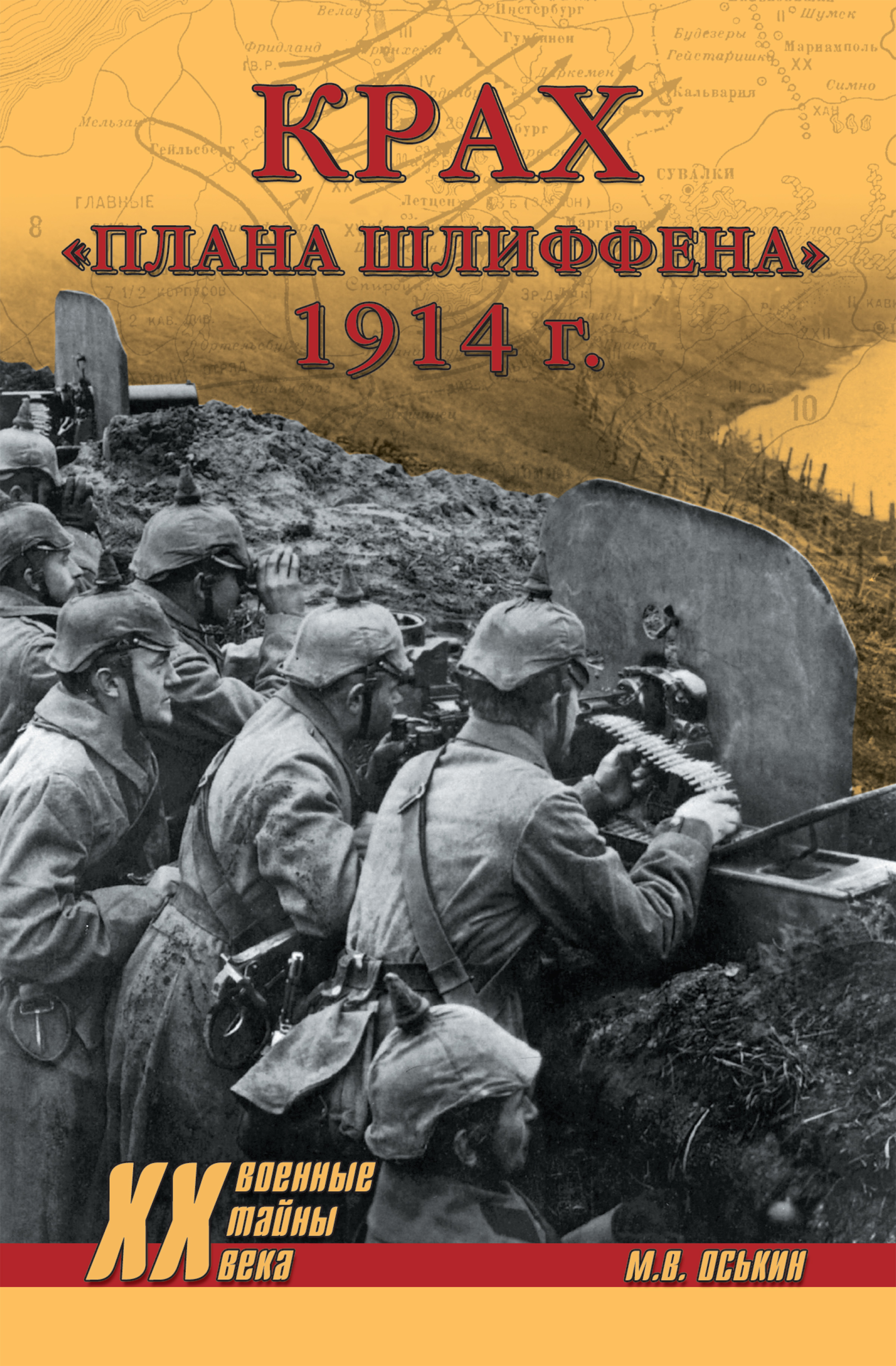 Книга Максим Оськин Крах плана Шлиффена. 1914 г.