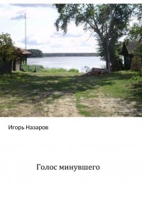 Книга Игорь Назаров Голос минувшего