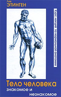 Книга Лев Этинген Тело человека. Знакомое и незнакомое. Курс лекций по нормальной анатомии