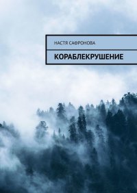 Книга Настя Сафронова КОраблЕкрушение