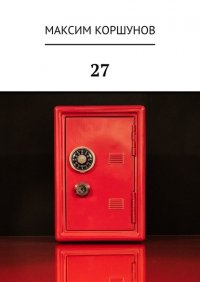 Книга Максим Коршунов 27