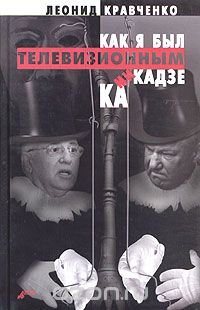 Книга Леонид Кравченко Как я был телевизионным камикадзе