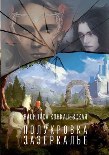 Книга Василиса Конкалевская Полукровка. Зазеркалье
