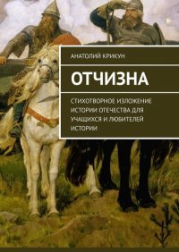 Книга Анатолий Крикун Отчизна. Стихотворное изложение истории Отечества для учащихся и любителей истории