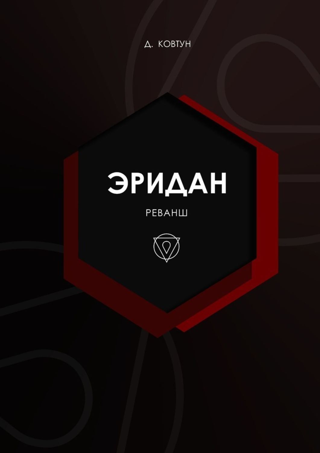 Книга Демиан Ковтун Эридан. Реванш